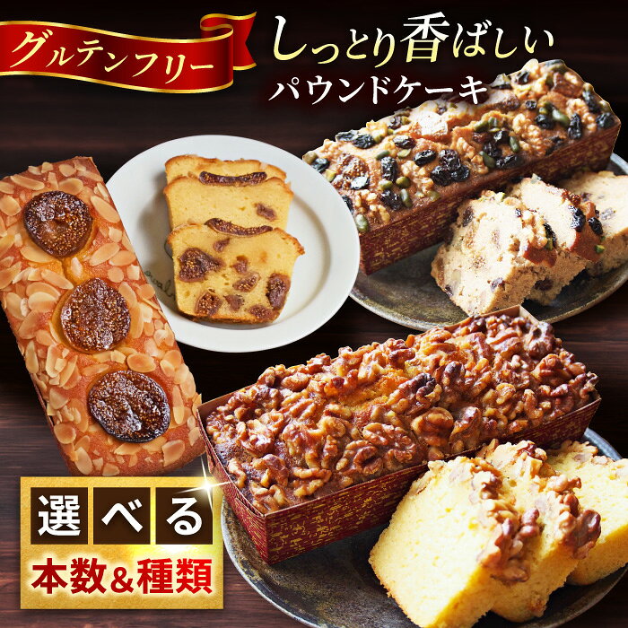 【ふるさと納税】【選べる本数&種類！】【グルテンフリー】 パウンド ケーキ 【マーロウ】アーモンド パウンドケーキ ギフト 贈り物 ご褒美 お取り寄せ グルメ スイーツ お菓子 [AKAF016]