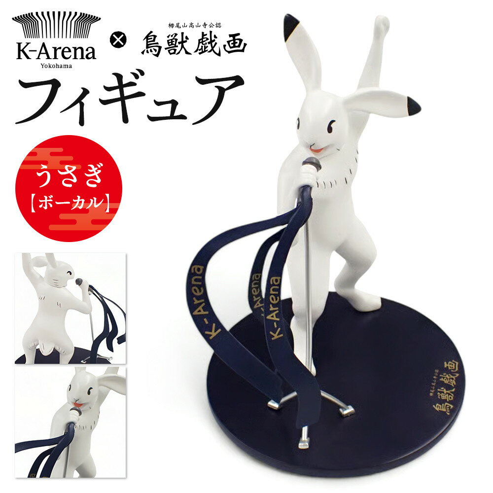 【ふるさと納税】鳥獣戯画×Kアリーナ横浜 フィギュア【うさぎ・ボーカル】 | 玩具 雑貨 日用品 人気 おすすめ 送料無料