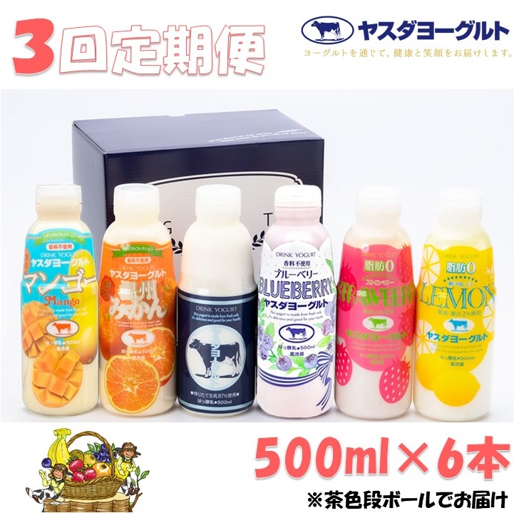 【3か月定期便】ヤスダヨーグルト 500ml×6本×3回 バラエティセット 1B29028