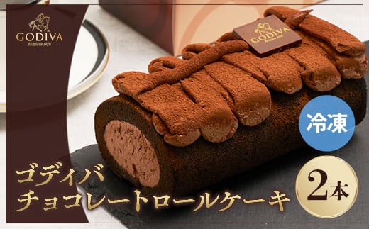 
                  ゴディバ　チョコレートロールケーキ　2本セット【1532438】
                