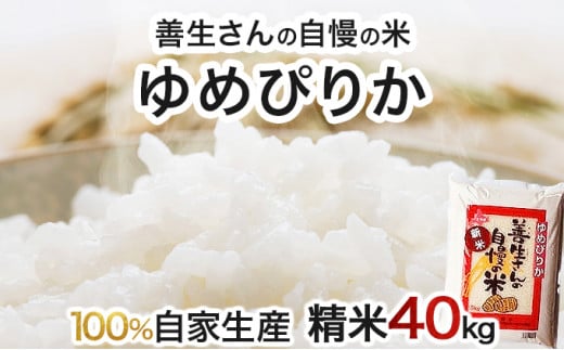 寄附額改定↓ 《令和6年産！》『100%自家生産精米』善生さんの自慢の米 ゆめぴりか４０kg※一括発送【06141】