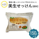 【ふるさと納税】 美生 せっけん 固形 150g × 10袋石鹸 固形せっけん 固形石鹸 洗濯 衣類用 食器洗い 台所用 キッチン用 リサイクル 北海道 十勝 芽室町