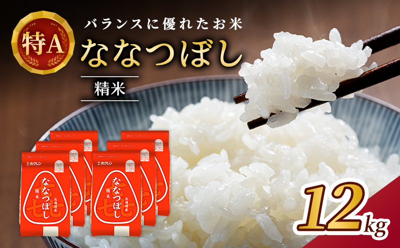 (精米12kg)ホクレン喜ななつぼし(精米2kg×6袋) 北海道米 お米 白米 ごはん ご飯 ライス 和食 炭水化物 主食 おにぎり お弁当 ほど良い粘り 豊かな甘み つややか 特A [JA新おたる]  