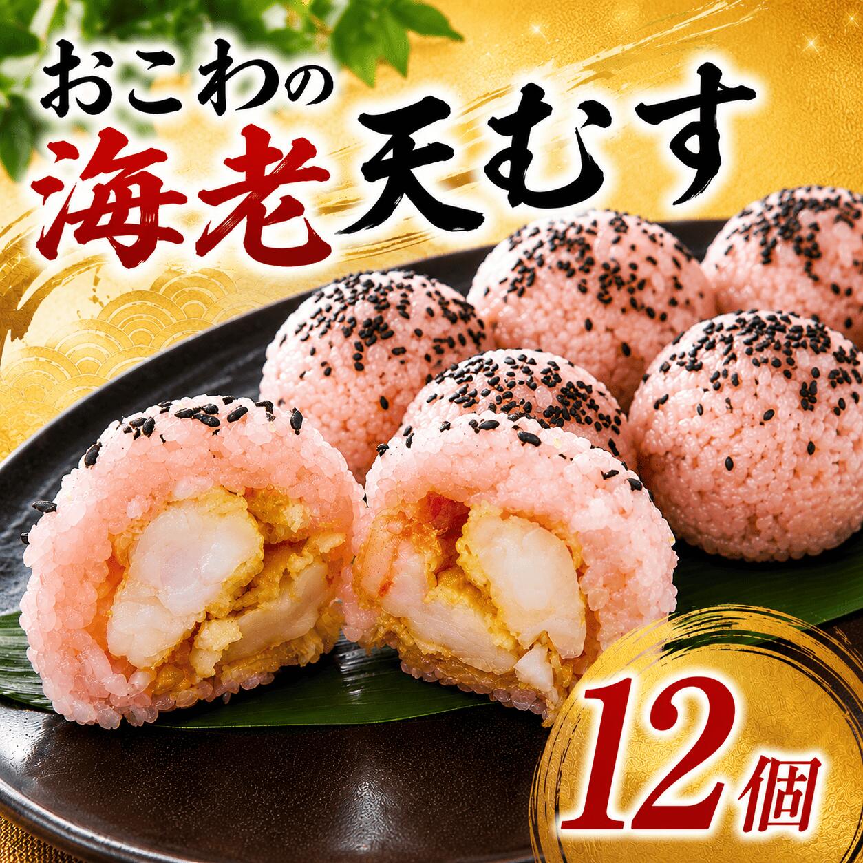 【ふるさと納税】 冷凍 おむすび 海老天 12個セット おにぎり 米 海老 天ぷら えび エビ お米 天むす てんむす おこわ 海老天 エビ天 えび天 おこわ てんぷら 天麩羅 電子レンジ 時短 簡単 握り飯 朝食 昼食 夕食 大容量 小分け 個包装 詰め合わせ 株式会社味良 千葉 東金