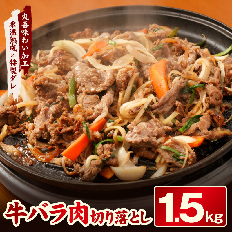 【ふるさと納税】牛バラ 切り落とし 1.5kg 500g × 3P 焼肉用 氷温熟成×特製ダレ 小分け 味付き 肉 お肉 プルコギ ファミリー向け お取り寄せ お取り寄せグルメ 冷凍 泉佐野市 送料無料 氷温熟成牛 牛肉 熟成肉 氷温熟成 作り方 ふるさと納税オリジナル 限定 肉の泉佐野
