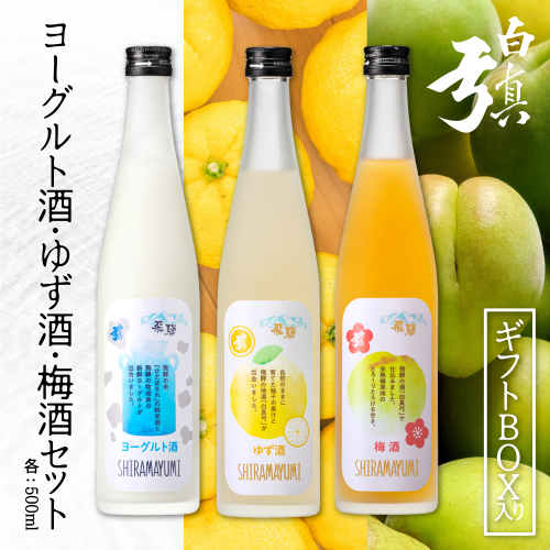 話題のヨーグルト酒 新商品のゆず酒 梅酒をギフト箱でお届け 飲み比べ 蒲酒造場 ギフト 贈答用 牧成舎 リキュール 3本セット Q255xpi