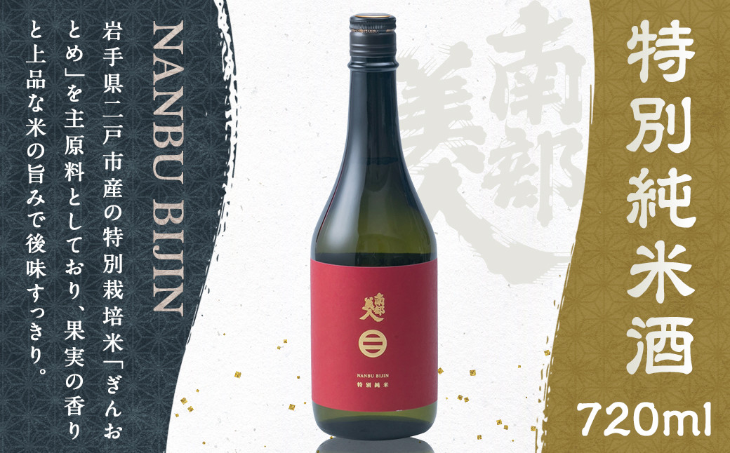 
            【南部美人】特別純米酒 720ml 化粧箱入 ／お酒 酒 アルコール ギフト お取り寄せ
          