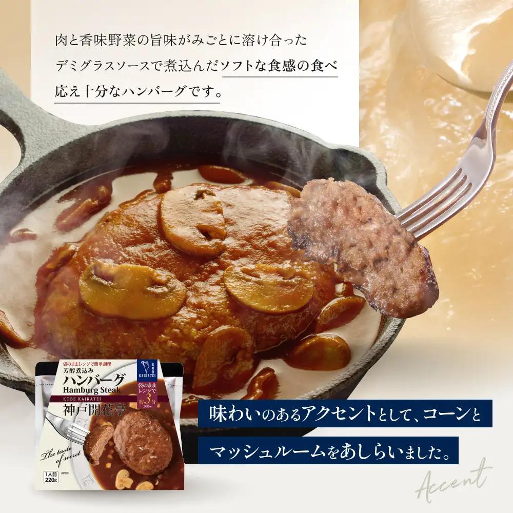 一流シェフ仕込み 神戸開花亭 芳醇煮込みのハンバーグ 220g×2袋｜京都 有名店 ハンバーグ 人気セット