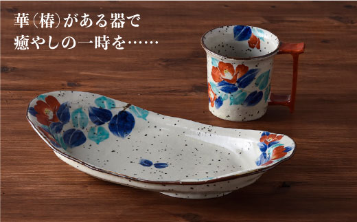 【波佐見焼】おとなの カレー皿・マグカップ （椿）【大桂工房】 [GD13]
