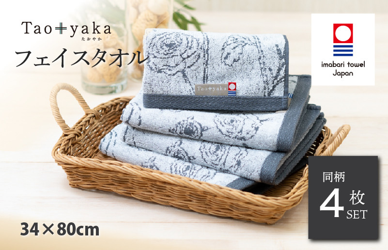 
            （今治タオルブランド認定品）Taoyaka フェイスタオル 4枚セット  （ラナンキュラス） [I002920FT4CGY] 今治タオル タオル 今治フェイスタオル ギフト ギフトセット お祝い 贈り物 日本製
          