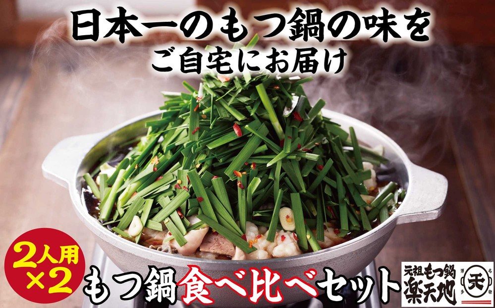 
            【元祖もつ鍋楽天地】もつ鍋食べ比べセット　秘伝醤油もつ鍋＋旨辛パンチもつ鍋（秘伝醤油ニンニク唐辛子２倍）２人前×２セット牛もつ400g
          