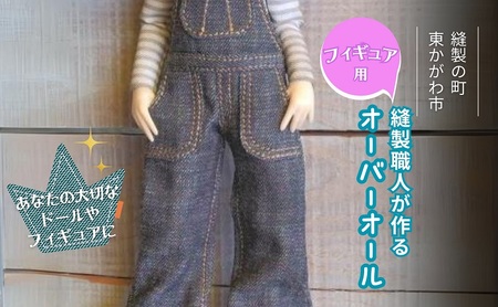 ドール服 フィギュア用 オーバーオール デニム ドール服