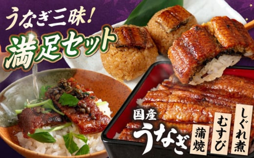 うなぎ 満足セット 滋賀県長浜市/株式会社魚三 [AQDF017] うなぎ 国産 鰻 ウナギ 鰻蒲焼き うなぎ蒲焼き 国産 真空 冷凍 蒲焼 丑の日 うなむすび ご飯 ごはん おにぎり おむすび にぎり 個包装 小分け 保存 簡単調理 お弁当  滋賀県産 コシヒカリ 贈答用 人気 ギフト プレゼント 土用の丑の日 おすすめ 長浜市 秘伝のたれ オリジナル アレンジ