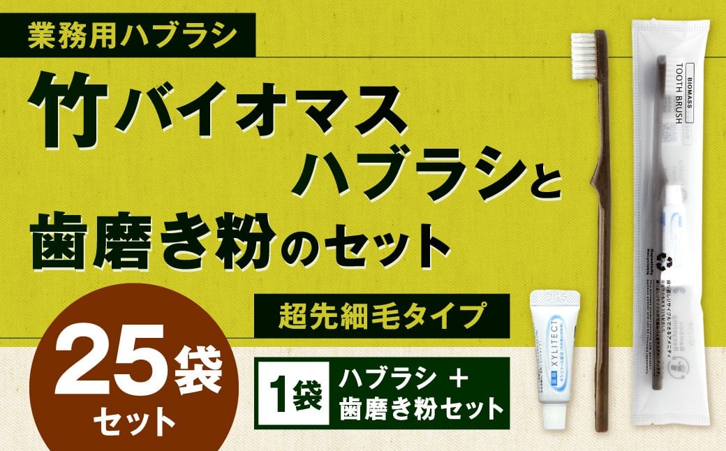 
            竹バイオマスハブラシと歯磨き粉のセット 25袋 歯ブラシ 歯磨き粉  歯磨き はみがき マウスケア 健康 竹製歯ブラシ 国産 九州 福岡県 北九州市
          