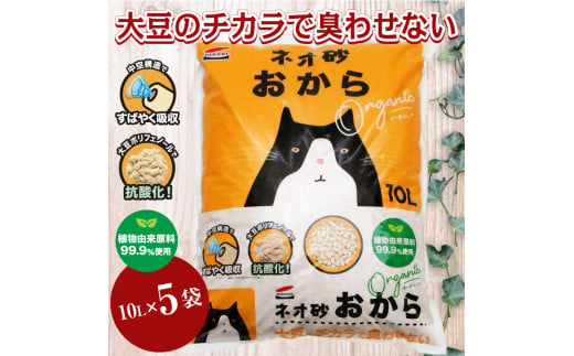猫砂 「ネオ砂オカラ」 10L × 5袋 環境にやさしい猫砂 しっかり固まり後処理らくらく 瞬間吸収 ペット用品 猫 ねこ ペット トイレ 消臭 植物由来原料99.9%使用 トイレに流せる 防災 備蓄 日用品 消耗品 富士市 [sf002-261]