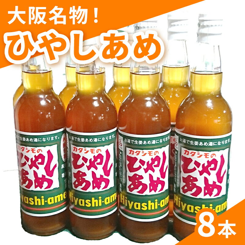 【ふるさと納税】カタシモ ひやしあめ 8本 セット カタシモワイナリー ジュース 飲料 飲み物 ドリンク 希釈用ドリンク ご当地 ご当地グルメ 大阪名物 冷やしあめ 大阪 大阪府 柏原市