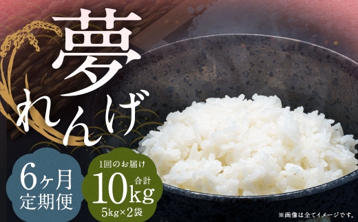 【6ヶ月定期便】 特別栽培米 夢れんげ 精米 10kg×1袋 合計60kg