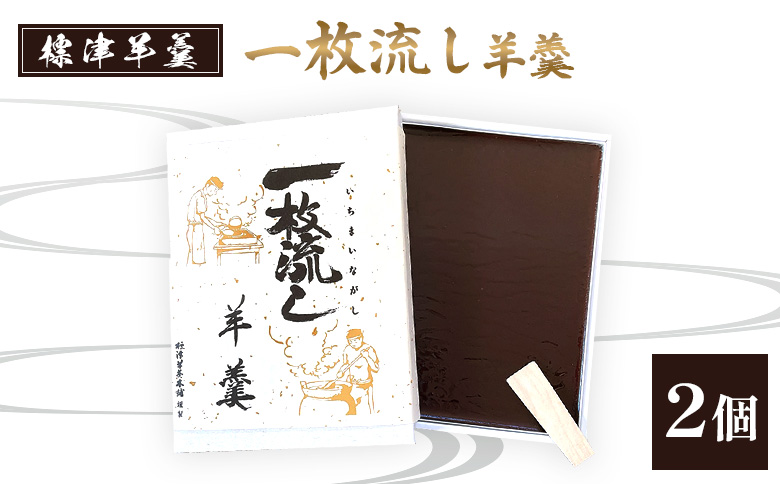 【1～3月発送】標津羊羹 (一枚流し羊羹) 2個【2201801】