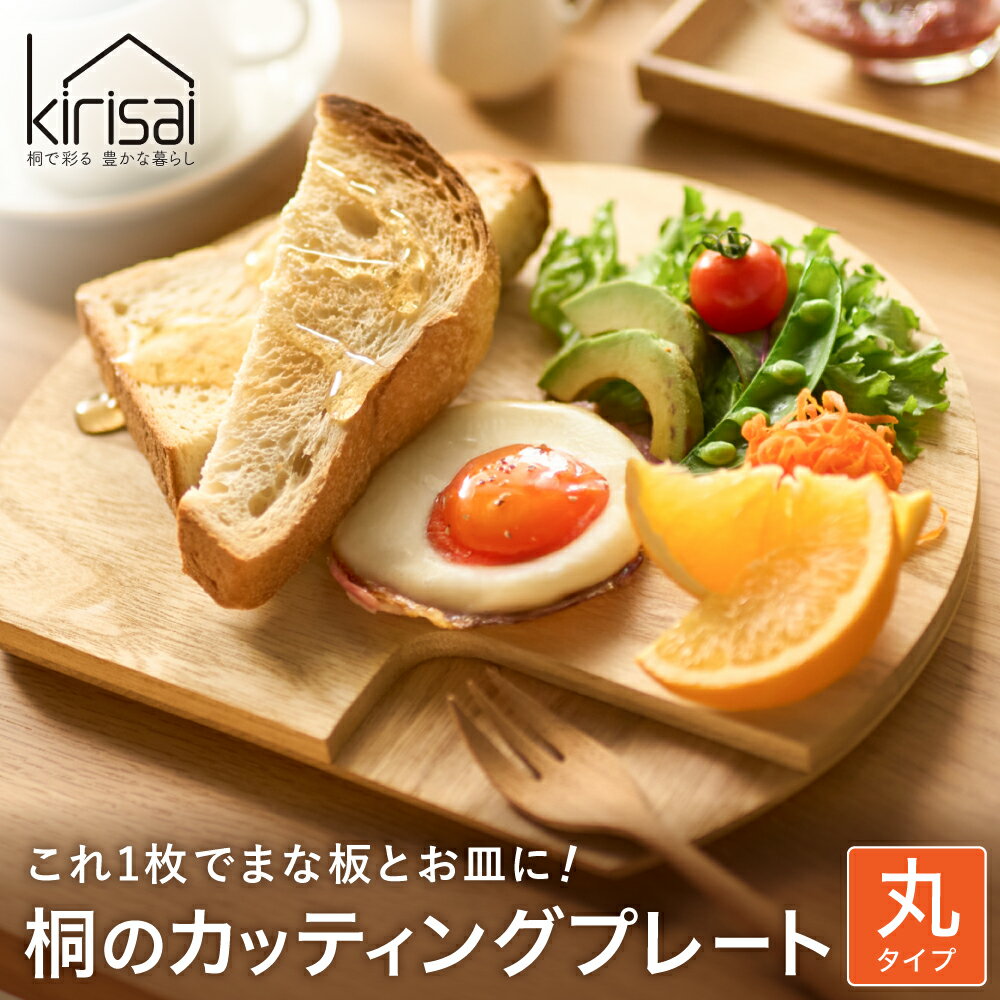 【ふるさと納税】Kirisai 桐のカッティングプレート丸 / まな板 調理 料理 木製 キッチン雑貨 キッチン用品 ナイフレフト オスマック