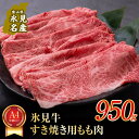 【ふるさと納税】 A4ランク以上！氷見牛もものすき焼き用肉 950g 〈冷凍〉| 年内発送 国産 黒毛和牛 ブランド牛