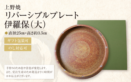 U28-47 上野焼 リバーシブルプレート伊羅保(大) 【AGNY】 【fukuchi00】