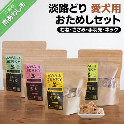 ふるさと納税 南あわじ市 【kukusini】淡路どり　愛犬用おためしセット(むね・ささみ・手羽先・ネック各35gずつ)