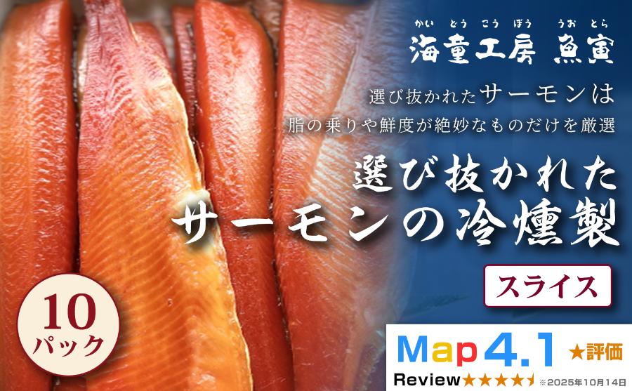 
                  45-02サーモンの冷燻製 10パック 
                