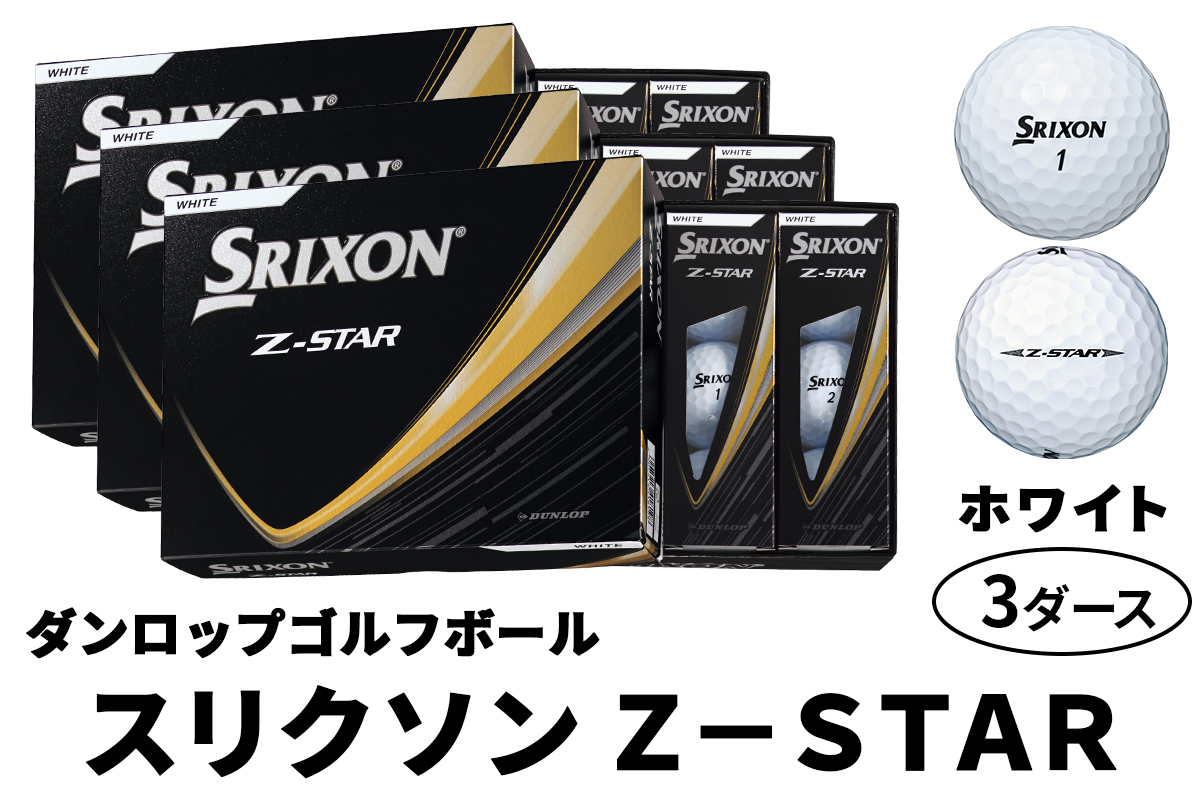 ダンロップゴルフボール 2025年モデル スリクソン Z-STAR 3ダース【色：ホワイト】[1759]