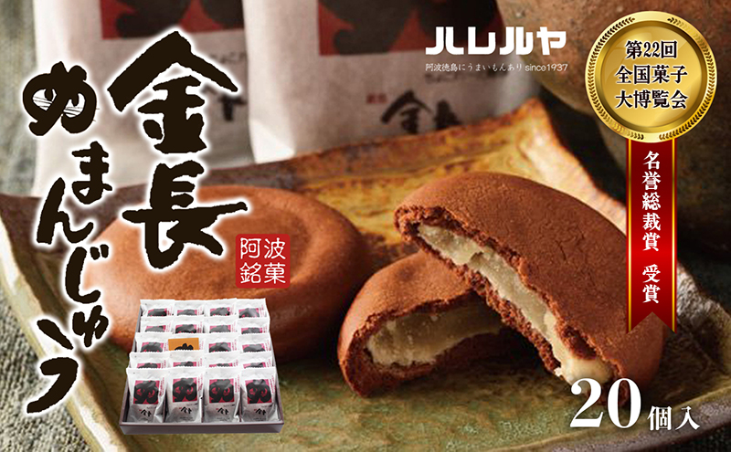 ハレルヤ　金長まんじゅう　20個入 お菓子 和菓子