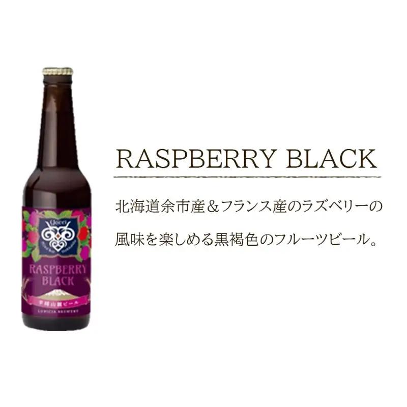 【羊蹄山麓ビール】 RASPBERRY BLACK 6本セット_Y020-0193