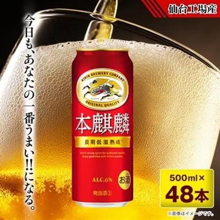 本麒麟【仙台工場産】500ml缶×48本【1587230】