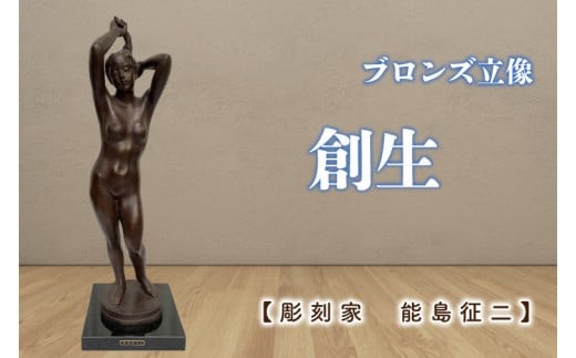 
                  【彫刻家　能島征二　作】　創生　【ブロンズ彫刻】【彫刻 芸術 美術品 ブロンズ 立像 銅像  茨城県 水戸市】（FV-5）
                