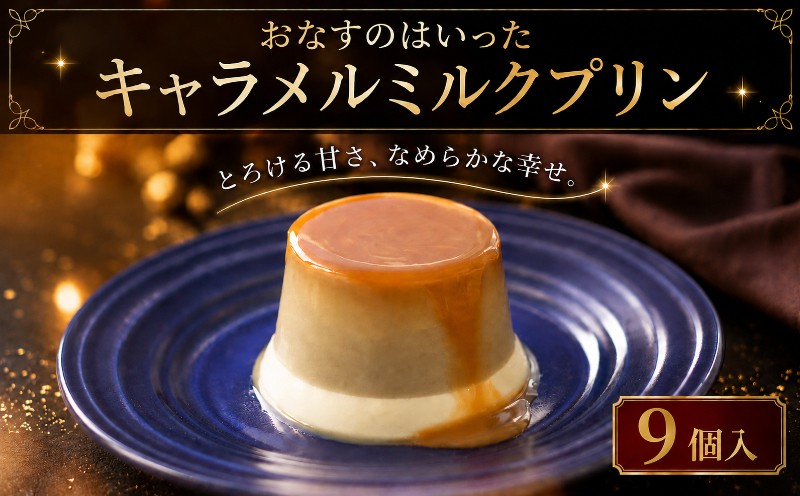
                  プリン おなすのはいったキャラメルミルクプリン 9個入 90ml × 9個 なすプリン デザート スイーツ 特産品 高知 ご当地 お取り寄せ もっちり クリーミー なすスイーツ 贈り物 ギフト プレゼント 手土産 おやつ 珍しい 美味しい 濃厚 おなす カスタードプリン ミルクプリン セット 安芸市 高知県
                
