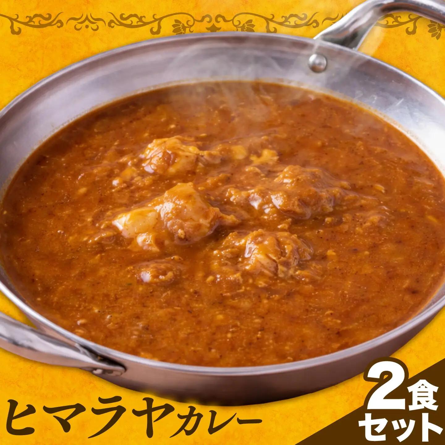 ヒマラヤカレー 激辛 2食セット カレー インド 本格的 ジャムナコーポレーション株式会社