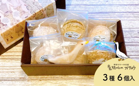 焼き菓子 詰め合わせ 6個入り｜ガチョウの卵＆クッキー Dセット 個包装 ギフト