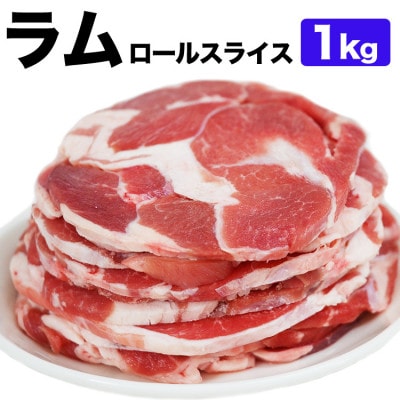 ラム肉ロールスライス ジンギスカン 1kg(500g×2袋)_05073【配送不可地域：離島】【1663872】