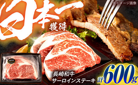 長崎和牛 サーロインステーキ 600g（200g×3枚）/ 牛肉 ぎゅうにく 肉 和牛 国産牛 サーロイン ステーキ すてーき&nbsp;/ 諫早市 / 西日本フード株式会社[AHAV009]