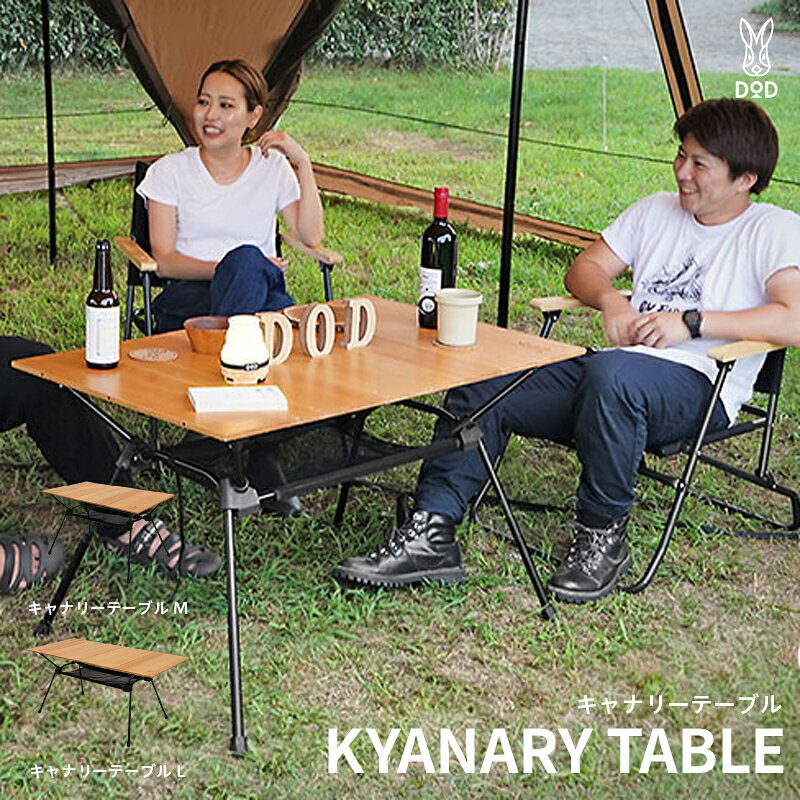 【ふるさと納税】【DOD】 キャナリーテーブル【 DOD テーブル 高さ調整 3段階 テーブル キャンプ ファミリー アウトドア 送料無料 】