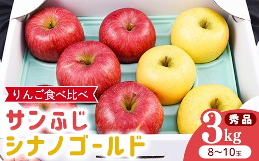 
                  令和8年産 りんご 2種類 食べ比べ「サンふじ・シナノゴールド」 秀品 3kg（8 - 10玉）2026年産 山形県産【2026年12月上旬頃から下旬頃発送予定】　014-B-HK006
                