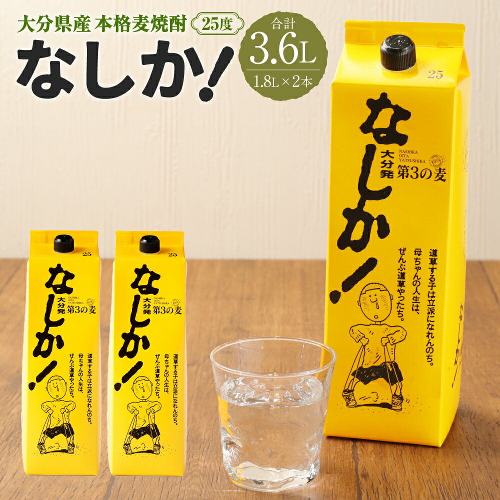 【ふるさと納税】25度 なしか 1.8Lパック×2本 セット 合計3.6L 焼酎 麦焼酎 麦 麦麹 お酒 アルコール 瓶 国産 九州産 大分県産 送料無料