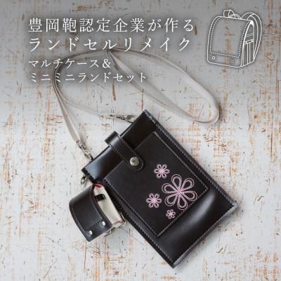 ふるさと納税 豊岡市 (豊岡鞄認定企業)ランドセルリメイク　マルチケース&amp;ミニミニランドセット