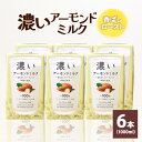 【ふるさと納税】濃いアーモンドミルク 香ばしロースト1000ml×6本入り 飲料 飲み物 珈琲 焙煎 ヴィーガン 健康飲料 ダイエット 植物由来 オーガニック 47-BA