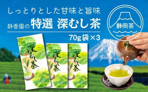 【価格改定予定】特選　深蒸し茶　70ｇ袋　3本箱入り