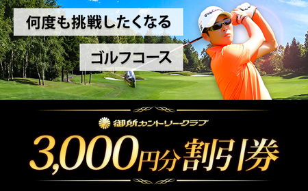 御所カントリークラブ 3000円分 割引券《90日以内に出荷予定(土日祝除く)》