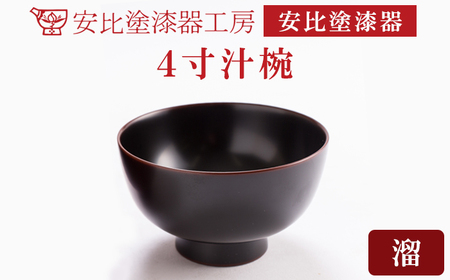 【安比塗漆器】 4寸汁椀 溜 ／ 漆器 漆塗り 安比塗 お椀 椀 おわん 汁椀 食器 和食器 木製 器 うつわ 漆塗 漆 うるし 4寸椀 伝統工芸品 工芸品 伝統工芸 贈り物 誕生日 プレゼント ギフト お土産 シンプル 岩手県 八幡平市 おすすめ