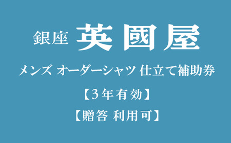 【3年有効】銀座英國屋オーダーシャツ仕立て補助券9,000円分／ご自身用包装（30-47）