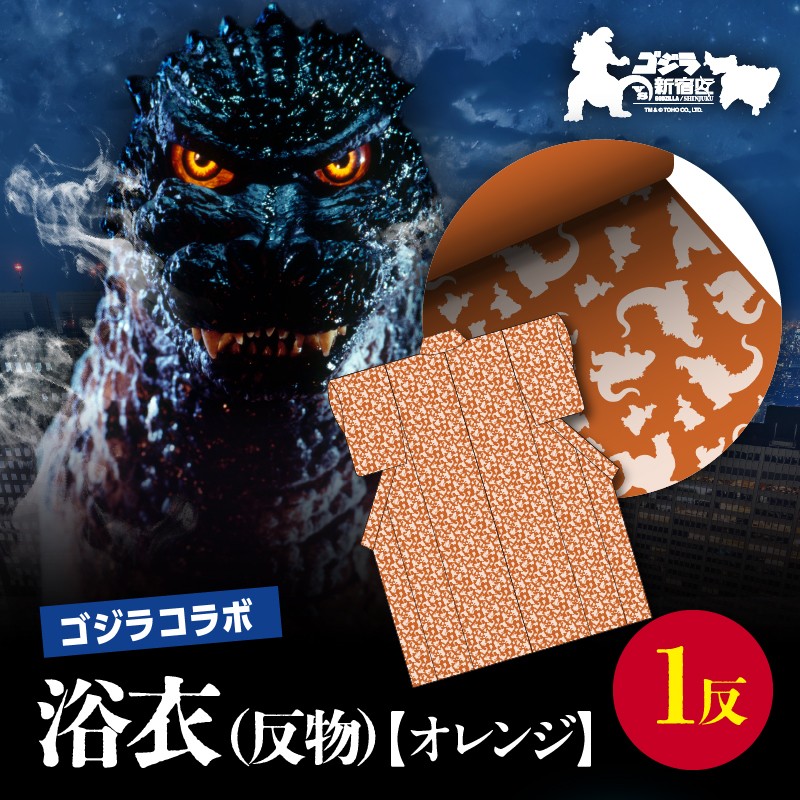 
            【ゴジラコラボ】浴衣（反物・オレンジ ） 東京 新宿 ゴジラ コラボ 東京本染め浴衣 浴衣 本染め 高級さし徳岡 デらザイン オレンジ 0027-004-S06-1
          