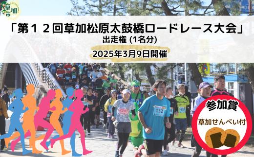 「第１２回草加松原太鼓橋ロードレース大会」出走権（１名分）2025年3月9日開催　| 草加松原太鼓橋ロードレース大会 埼玉県 草加市 埼玉 草加 マラソン ロードレース スポーツ