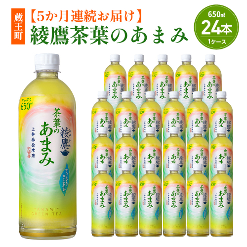 【5か月連続お届け】綾鷹茶葉のあまみ 650ml PET×24本　コカコーラ 綾鷹 茶 お茶 カフェイン ペットボトル 常備 備蓄 定期便 蔵王 【04301-0907】