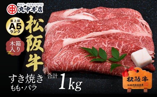 
                  松阪牛　すき焼き　モモ、バラ1kg【002168】
                